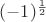 $(-1)^{\frac{1}{2}}$