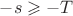 $-s\geqslant -T$
