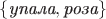 $\{\textit{упала},\textit{роза}\}$