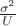 $\frac{\sigma^2}{U}$