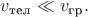 $v_\text{тел}\ll v_\text{гр}.$ $v_\text{тел}\ll v_\text{гр}.$