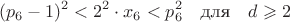 $$(p_6-1)^2<2^2\cdot x_6<p_6^2 \quad \text{для} \quad d\geqslant2$$