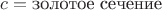 $c=\text{золотое сечение}$