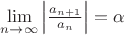 $\lim\limits_{n \to \infty}\left|\frac{a_{n+1}}{a_n}\right|=\alpha$