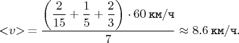 $$< \negthickspace v \negthickspace > \mkern 4mu = \dfrac{\left(\dfrac{2}{15} + \dfrac{1}{5} + \dfrac{2}{3}\right) \cdot 60 \mkern 4mu \texttt{км} / \texttt{ч}}{7} \approx 8.6 \mkern 4mu \texttt{км} / \texttt{ч}.$$