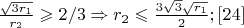 $\frac{\sqrt{3r_1}}{r_2}\geqslant 2/3\Rightarrow r_2\leqslant \frac{3\sqrt{3}\sqrt{r_1}}{2};\eqno[24]$