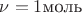 $\nu = 1 \text{моль}$ $\nu = 1 \text{моль}$