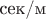 $\text{сек/м}$