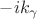 $-i k_\gamma$
