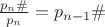 $\frac{p_n\#}{p_n}=p_{n-1}\#$