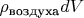 $\rho_\text{воздуха}dV$