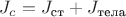 $J_c = J_{\text{ст}} + J_{\text{тела}}$