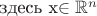 здесь x\in\mathbb{R}^n