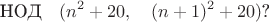 $$\text{НОД}\quad(n^2+20,\quad (n+1)^2+20)\text{?}$$