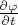 $\frac{\partial \varphi}{\partial t}$