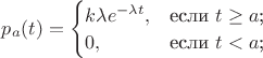 $p_a(t)=\begin{cases}
k\lambda e^{-\lambda t},&\text{если $t\ge a$;}\\
0,&\text{если $t<a$;}
\end{cases}$