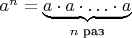 $a^n=\underbrace{a\cdot a\cdot\ldots\cdot a}_{n\text{ раз}}$
