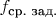 $f_\text{ср. зад.}$
