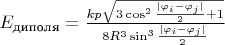 $E_{\text{диполя}} = \frac{kp \sqrt{3 \cos^2{\frac{|\varphi_i - \varphi_j|}{2}}+1}}{8R^3\sin^3{\frac {|\varphi_i-\varphi_j|}{2}}}$