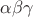 $\alpha \beta \gamma