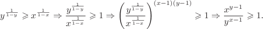 \[
y^{\frac{1}{1-y}}\geqslant x^{\frac{1}{1-x}}\Rightarrow\frac{y^{\frac{1}{1-y}}}{x^{\frac{1}{1-x}}}\geqslant1\Rightarrow\left(\frac{y^{\frac{1}{1-y}}}{x^{\frac{1}{1-x}}}\right)^{(x-1)(y-1)}\geqslant1\Rightarrow\frac{x^{y-1}}{y^{x-1}}\geqslant1.
\]