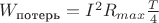 $W_{\text{потерь}} =I^2R_{max}\frac T 4$
