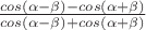 $\frac{cos(\alpha-\beta)-cos(\alpha+\beta)}{{cos(\alpha-\beta)+cos(\alpha+\beta)}}$