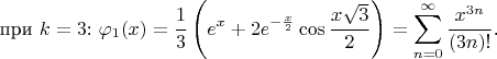 $$\text{при $k=3$: }\varphi_1(x)=\frac 13\left(e^x+2e^{-\frac x2}\cos\frac{x\sqrt{3}}2\right)=\sum\limits_{n=0}^{\infty}\frac{x^{3n}}{(3n)!}\text{.}$$