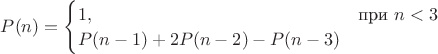 $P(n) = \begin{cases}
1,&\text{при $n < 3$}\\
P(n-1)+2P(n-2)-P(n-3)
\end{cases}$