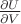 $\frac{\partial U}{\partial V}$
