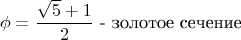 $$\phi=\frac{\sqrt{5}+1}{2} \text{ - золотое сечение}$$