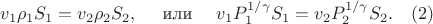 $$
  v_1 \rho_1 S_1 = v_2\rho_2 S_2,\quad \text{ или }\quad v_1 P_1^{1/\gamma} S_1 = v_2 P_2^{1/\gamma}
  S_2. \quad (2)
$$