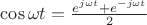 $\cos \omega t=\frac {e^{j\omega t} +e^{-j\omega t}}{2}$