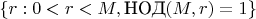 $\{ r: 0<r<M, \text{НОД}(M,r) = 1\}$