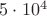 $5\cdot 10^4$
