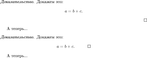 \begin{proof}
Докажем это:
$$ a=b+c.$$
\end{proof}
А теперь...
\begin{proof}
Докажем это:
$$a=b+c.\qquad\qedhere$$
\end{proof}
А теперь...