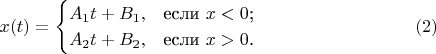 $$x(t)=\begin{cases}
A_1t+B_1, & \text{если $x<0$;} \\
A_2t+B_2, & \text{если $x> 0$.}
\end{cases}
\eqno(2)$$