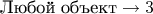 $$\text{Любой объект} \to 3$$
