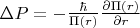 $\Delta P = - \frac{\hbar}{\Pi (r)} \frac{\partial \Pi (r)}{\partial r}$