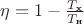 $\eta = 1 - \frac{T\x_{\text{х}}}{T\x_{\text{н}}}$