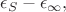 $$\epsilon_S - \epsilon_\infty ,$$