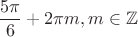 $$ \frac{5 \pi}{6}+2 \pi m, m \in \mathbb{Z}$$