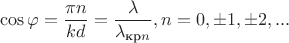 $$\cos\varphi=\frac {\pi n}{kd}=\frac {\lambda}{\lambda_{\text{кр}n}}, n=0,\pm1,\pm2,...$$