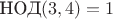 $\text{НОД}(3,4)=1$
