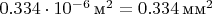 $0.334\cdot 10^{-6}\,\textup{м}^2 = 0.334\,\textup{мм}^2$