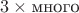 $3\times\text{много}$ $3\times\text{много}$