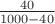 $\frac{40}{1000-40}$