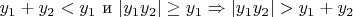 $y_1+y_2<y_1\text{ и }|y_1y_2| \ge y_1\Rightarrow |y_1y_2|>y_1+y_2$