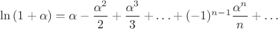 $\ln{(1+\alpha)}=\alpha-\dfrac{\alpha^2}{2}+\dfrac{\alpha^3}{3}+\ldots+(-1)^{n-1}\dfrac{\alpha^n}{n}+\ldots$