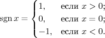 $$\operatorname{sgn} x=\begin{cases}
1,&\text{если $x>0$;}\\
0,&\text{если $x=0$;}\\
-1,&\text{если $x<0$.}
\end{cases}$$